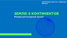 Новости Началки Свиблово. «Земля: 6 континентов»